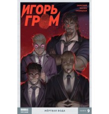 Игорь Гром. Том 9. Мёртвая вода