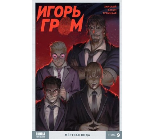 Игорь Гром. Том 9. Мёртвая вода