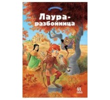 Лаура-разбойница