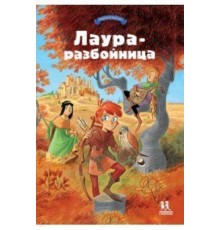 Лаура-разбойница