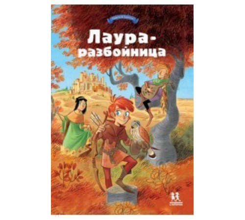 Лаура-разбойница Лаура-разбойница