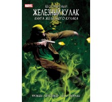 Бессмертный Железный Кулак. Том 3. Книга Железного Кулака