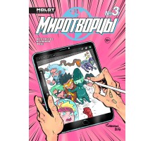 Миротворцы №3