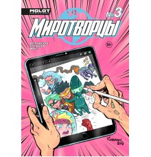 Миротворцы №3