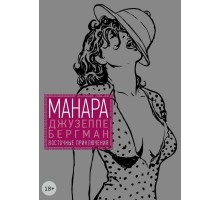 Джузеппе Бергман. Том 3. Восточные приключения