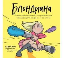 Блондиана. Захватывающие комиксы о приключениях неунывающей блондинки. И ее котика