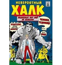 Классика Marvel. Невероятный Халк