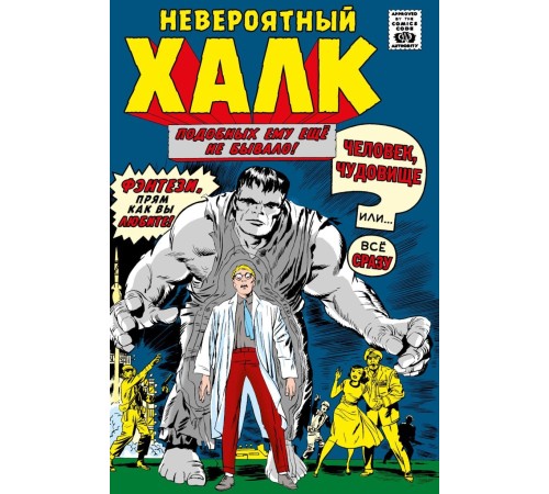 Классика Marvel. Невероятный Халк