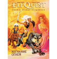 ElfQuest: Сага о лесных всадниках. Книга 1: Изгнание огнем