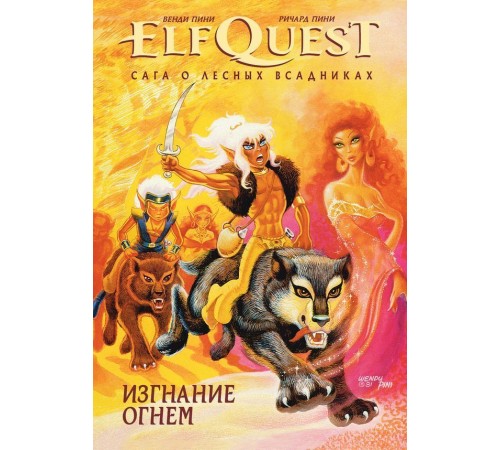 ElfQuest: Сага о лесных всадниках. Книга 1: Изгнание огнем