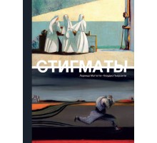 Стигматы