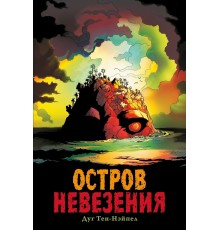 Остров невезения