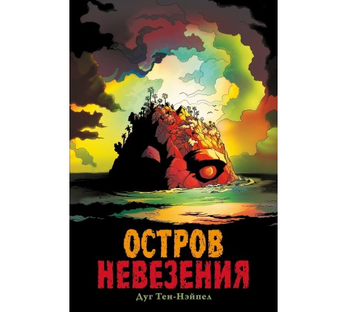 Остров невезения