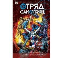 Отряд самоубийц. Книга 2. Восход Василиска