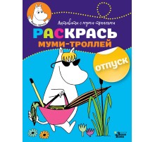 Раскрась муми-троллей. Отпуск