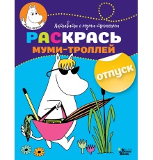 Раскрась муми-троллей. Отпуск