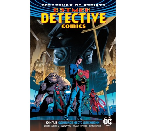 Вселенная DC. Rebirth. Бэтмен. Detective Comics. Книга 5. Одинокое место для жизни