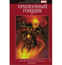 Супергерои Marvel. Официальная коллекция. Том 12. Призрачный Гонщик