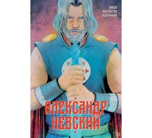 Александр Невский. Выпуск 1