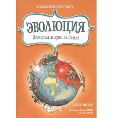 Эволюция. История жизни на Земле. Краткий курс в комиксах