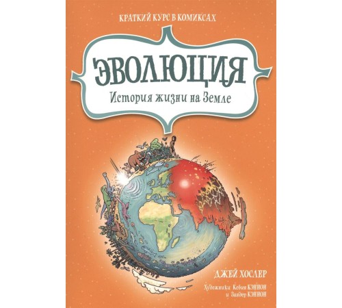 Эволюция. История жизни на Земле. Краткий курс в комиксах