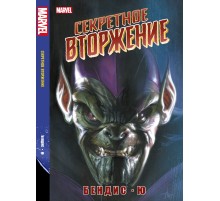 Секретное вторжение (Обложка для комиксшопов №2)