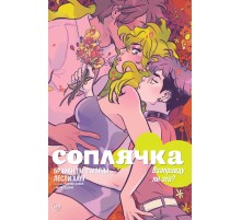 Соплячка. Том 3. Взаправду ли это?