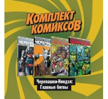 Комплект комиксов 