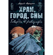 Храм, Город, Сны Говарда Ф. Лавкрафта