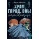 Храм, Город, Сны Говарда Ф. Лавкрафта