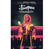 Баффи — истребительница вампиров. Том 1. Школа — это ад