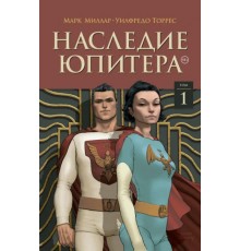 Наследие Юпитера. Том 1