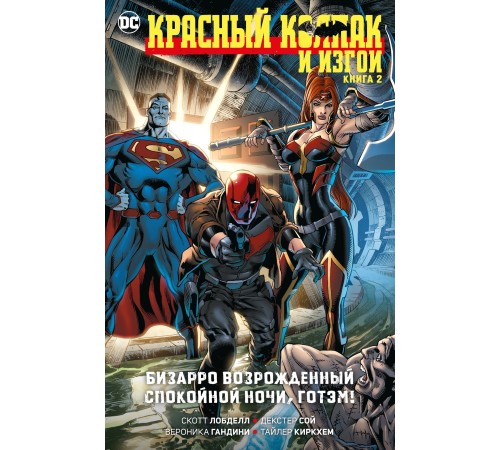 Красный Колпак и Изгои. Книга 2. Бизарро возрождённый. Спокойной ночи, Готэм!