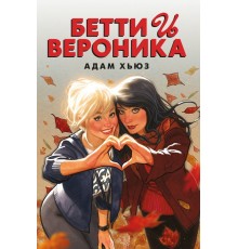 Бетти и Вероника