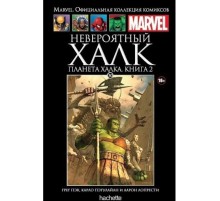 Невероятный Халк. Планета Халка. Книга 2 (Ашет #30)