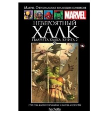 Невероятный Халк. Планета Халка. Книга 2 (Ашет #30)