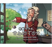 Исаак Ньютон. Гравитация в действии