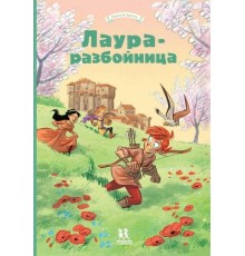 Лаура-разбойница: Сиена, Флоренция, Кастельгуэльфо и Монтелупо. Том 3