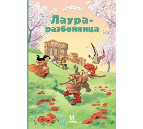 Лаура-разбойница: Сиена, Флоренция, Кастельгуэльфо и Монтелупо. Том 3 Лаура-разбойница: Сиена, Флоренция, Кастельгуэльфо и Монтелупо. Том 3