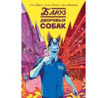 Блюз дворовых собак
