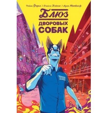 Блюз дворовых собак