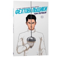 Фехтовальщики. Том первый Фехтовальщики. Том первый