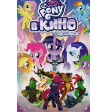 My Little Pony в кино. Предыстория