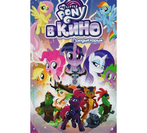 My Little Pony в кино. Предыстория