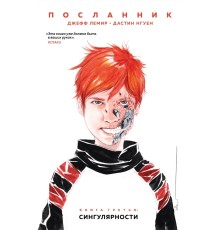 Посланник. Книга 3: Сингулярности