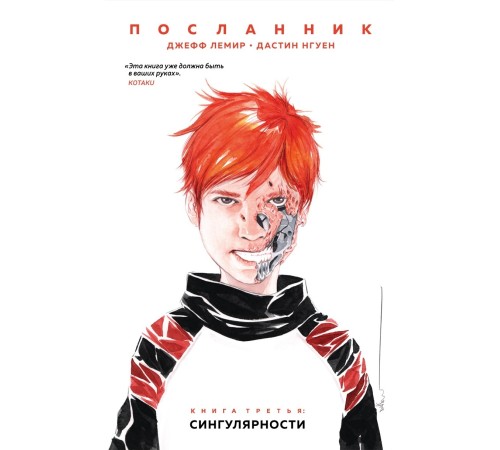 Посланник. Книга 3: Сингулярности