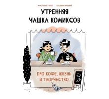Утренняя чашка комиксов
