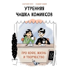 Утренняя чашка комиксов