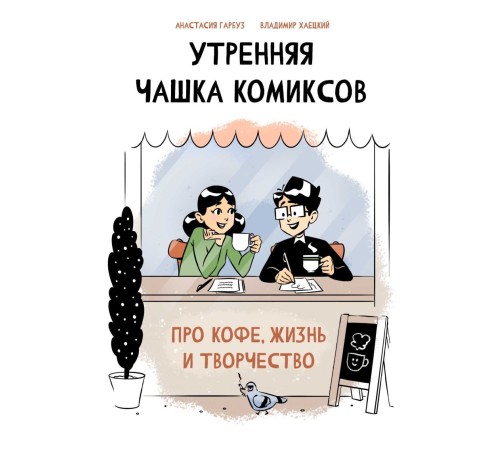 Утренняя чашка комиксов