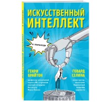 Искусственный интеллект в комиксах